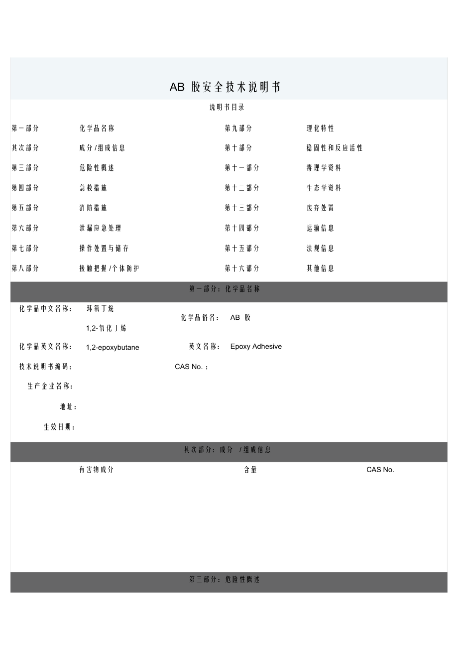 2022年AB胶安全技术说明书-MSDS_第1页