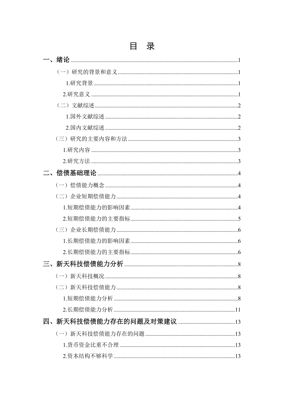 新天科技公司偿债能力研究_第1页