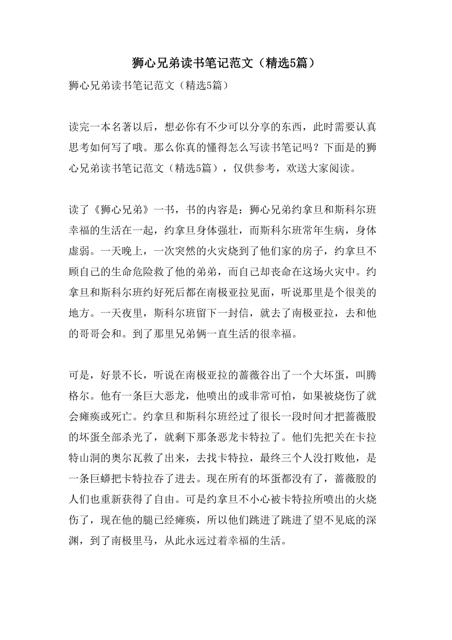 狮心兄弟读书笔记范文（5篇）_第1页