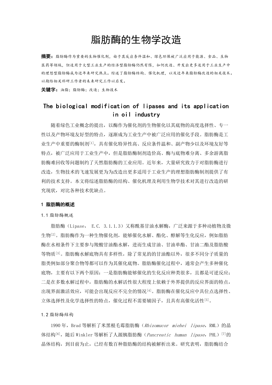 脂肪酶的生物学改造_第1页