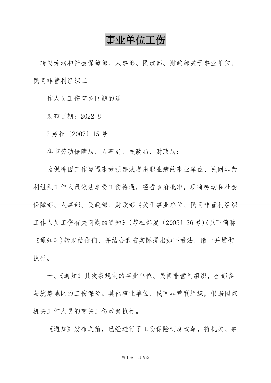 事业单位工伤_第1页