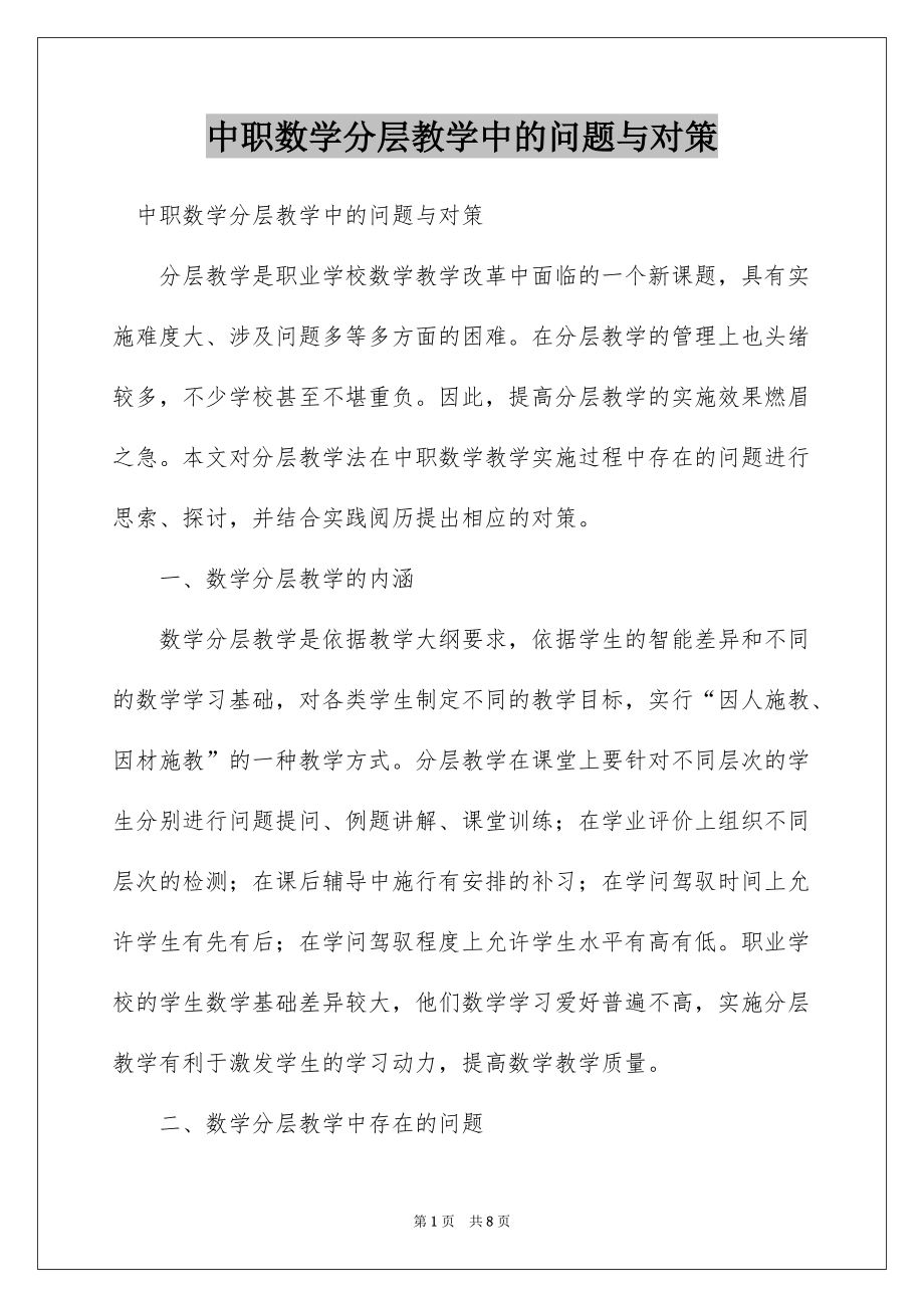 中职数学分层教学中的问题与对策_第1页