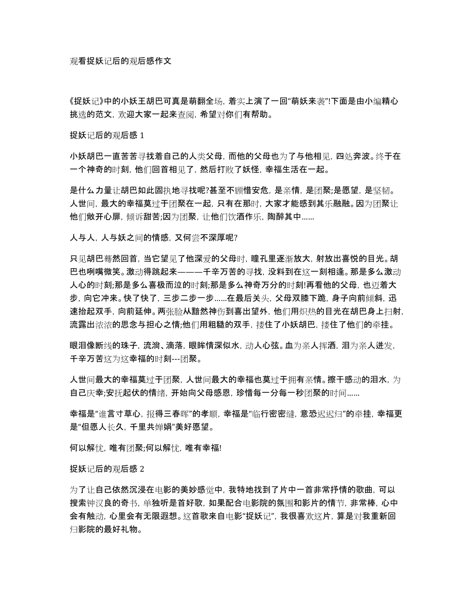 观看捉妖记后的观后感作文_第1页
