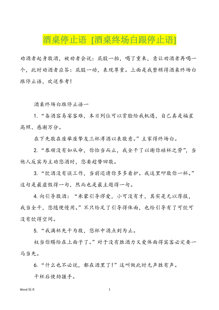 酒桌停止语 [酒桌终场白跟停止语]_第1页
