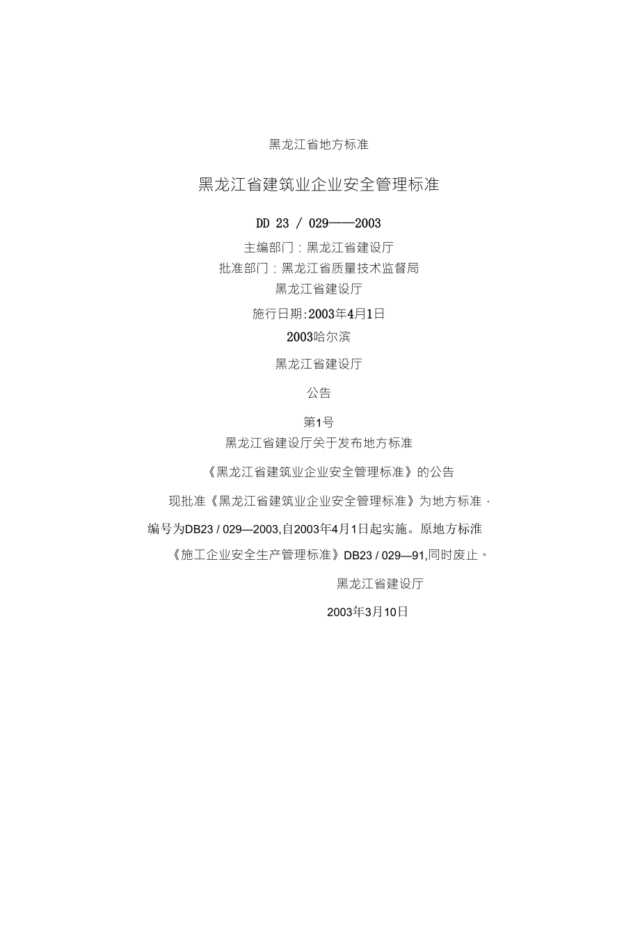 黑龙江省建筑业企业安全管理标准_第1页