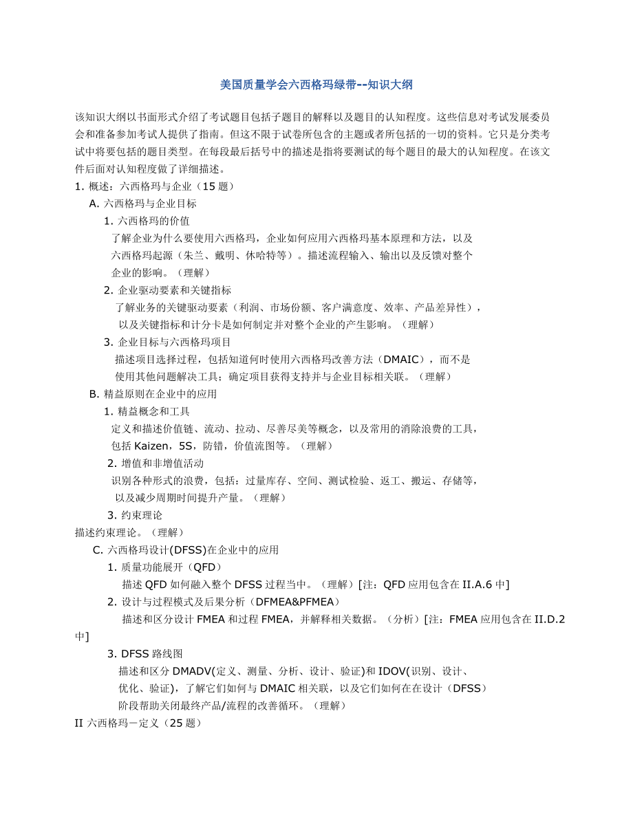 美国质量学会六西格玛绿带--知识大纲_第1页