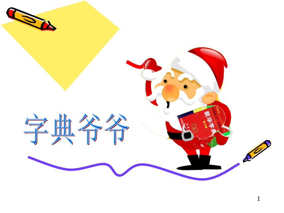 小学生查字典的方法（课堂PPT）_第1页