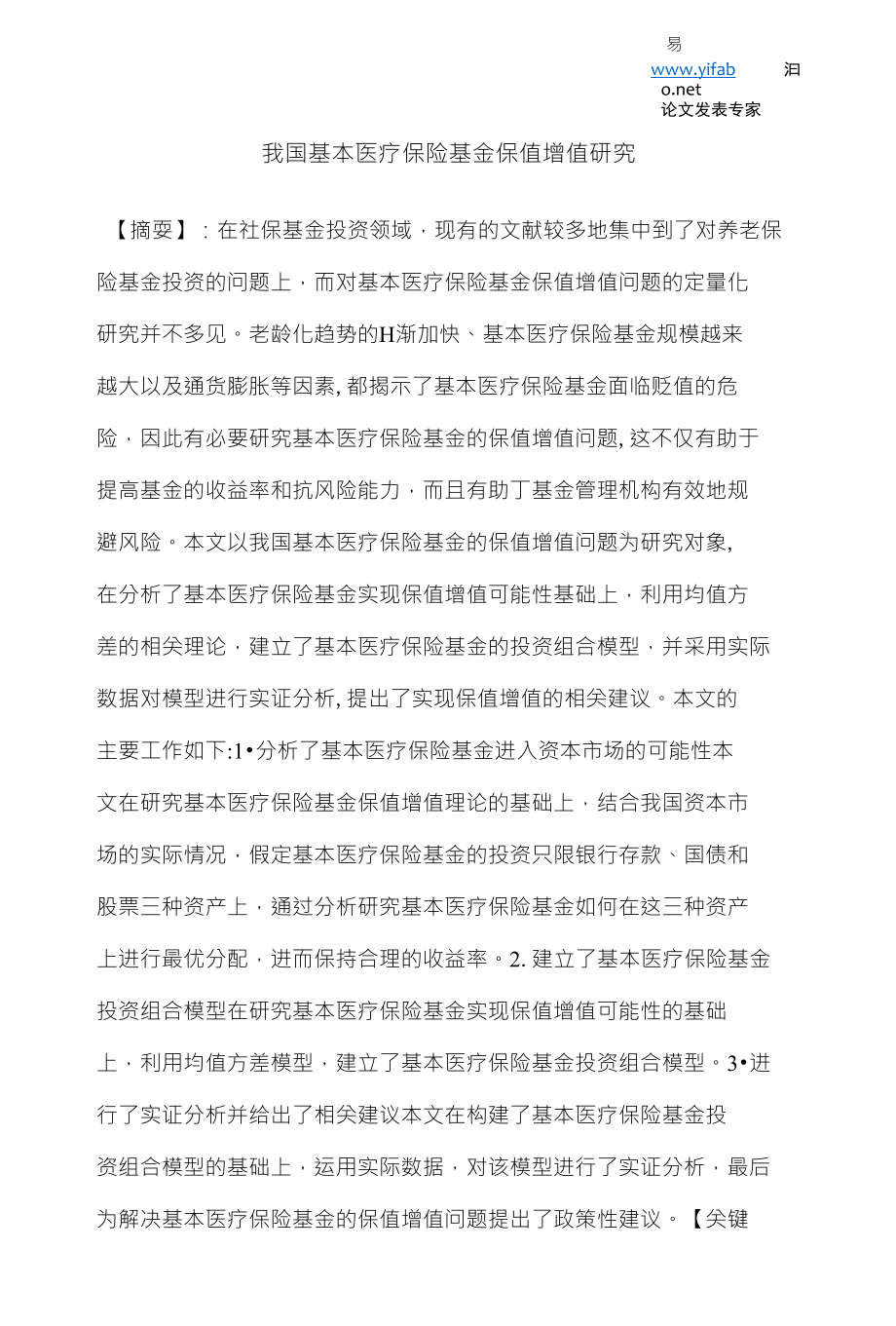 我国基本医疗保险基金保值增值研究_第1页