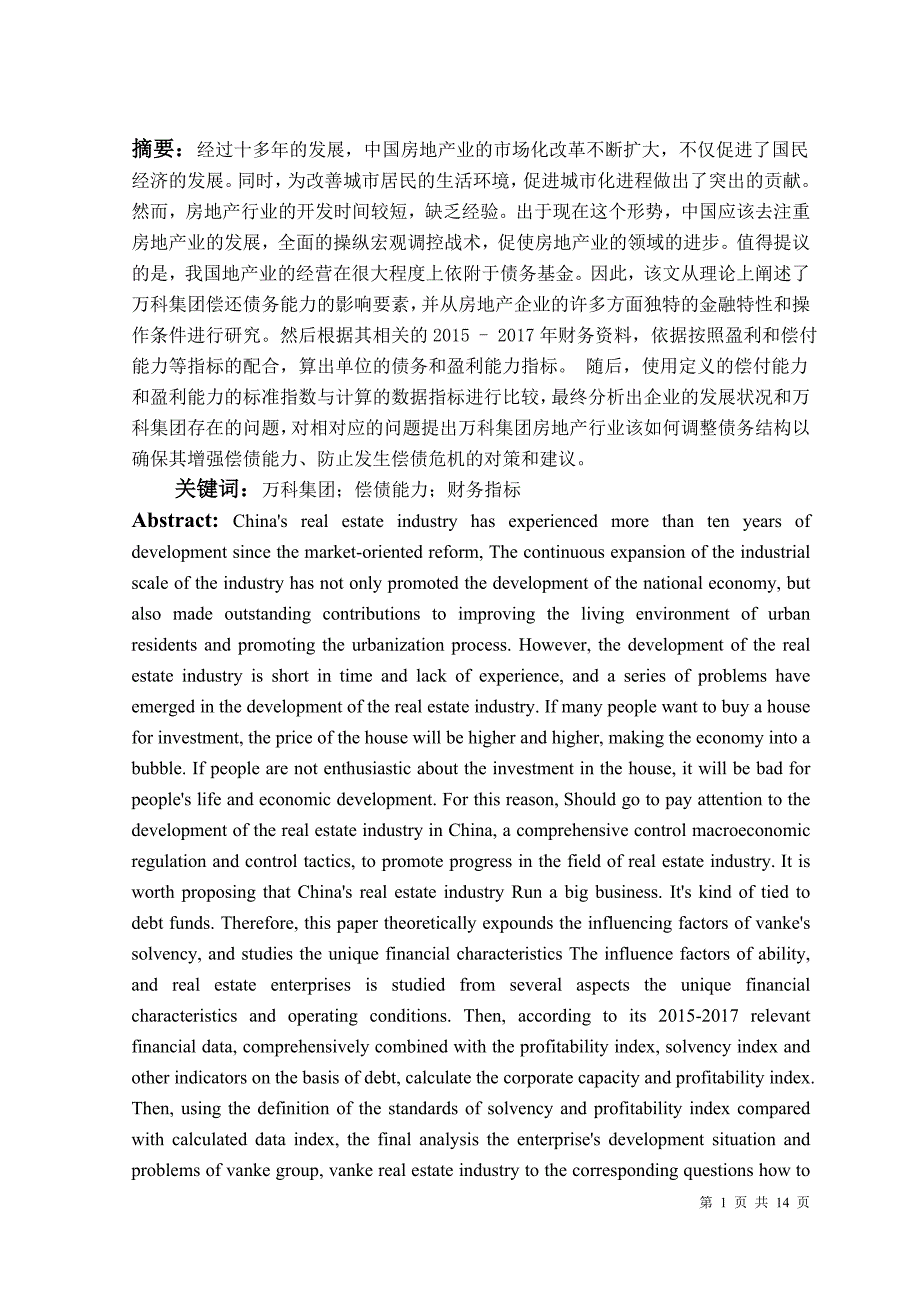 万科集团偿债能力分析及对策 会计学毕业论文_第1页