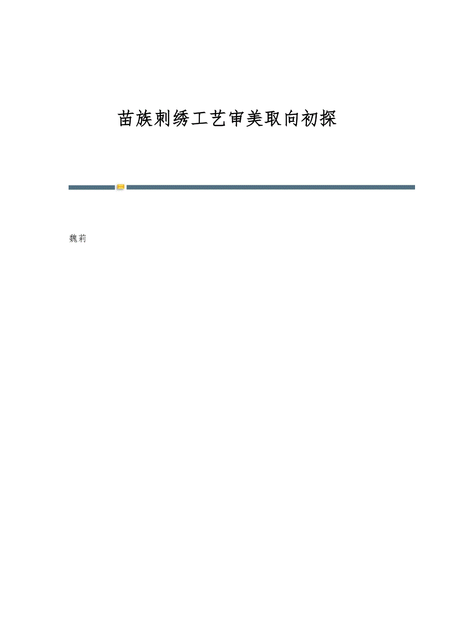 苗族刺绣工艺审美取向初探_第1页