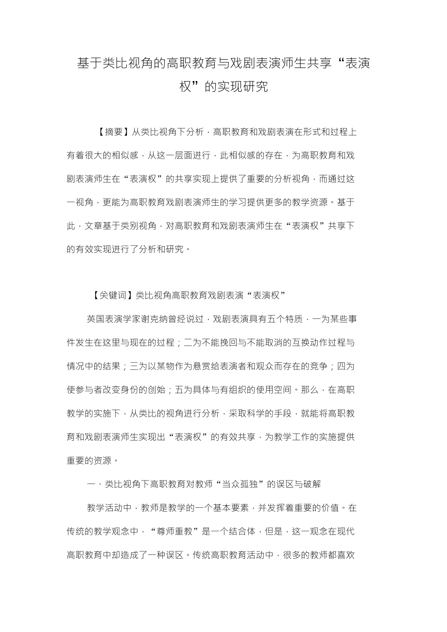 基于类比视角的高职教育与戏剧表演师生共享“表演权”的实现研究_第1页