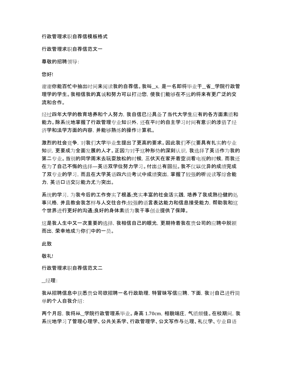 行政管理求职自荐信模板格式_第1页