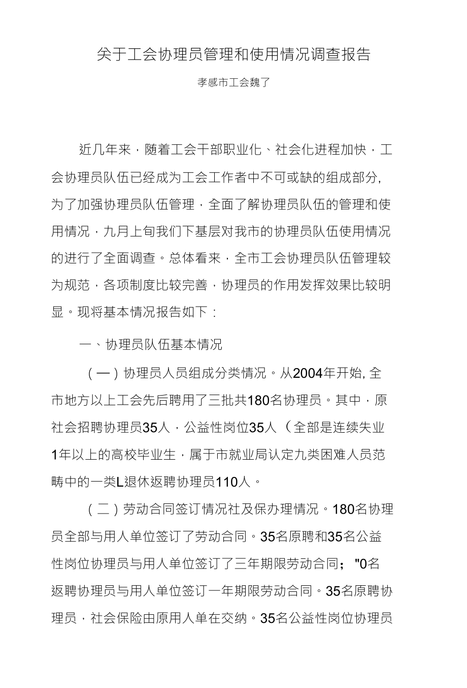 关于工会协理员管理和使用情况调查报告_第1页