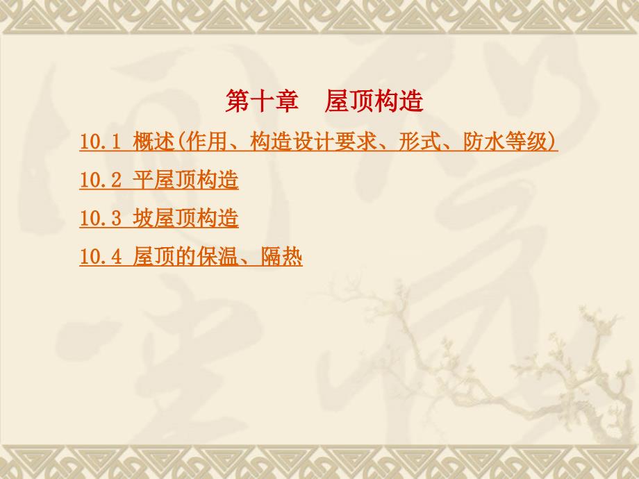 15-第十章屋顶构造2_第1页