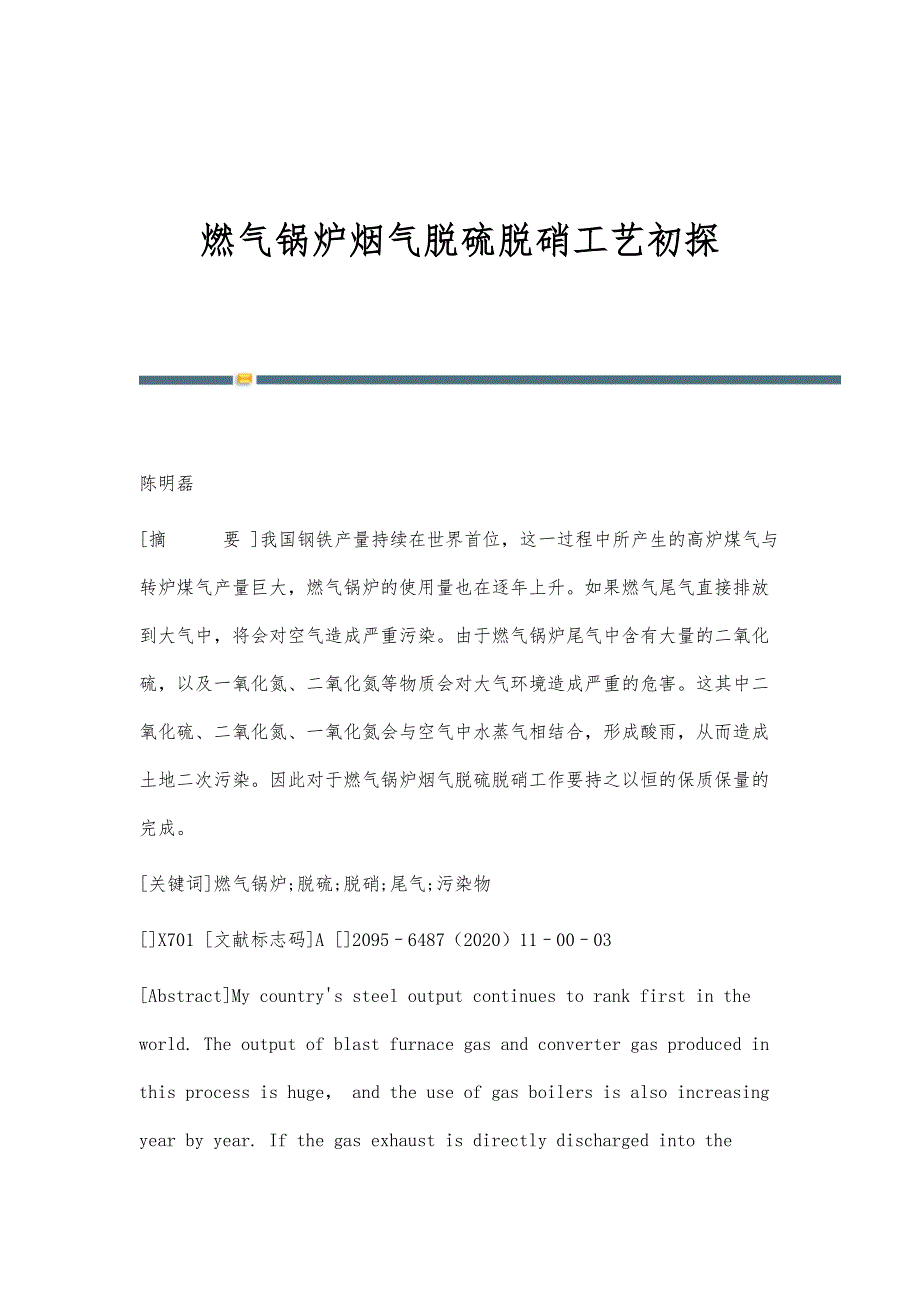 燃气锅炉烟气脱硫脱硝工艺初探_第1页