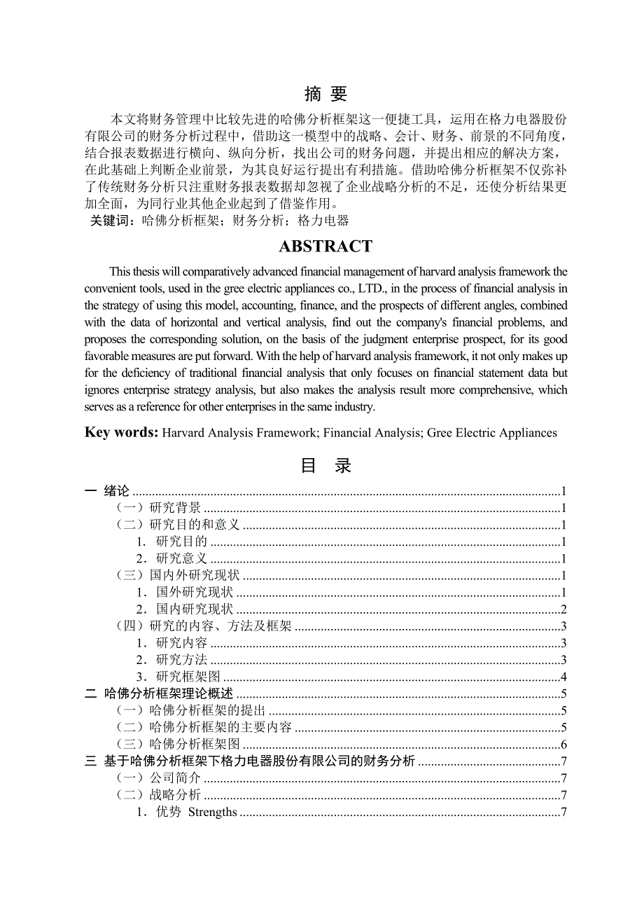 基于哈佛框架下的财务分析—以格力电器股份有限公司为例_第1页