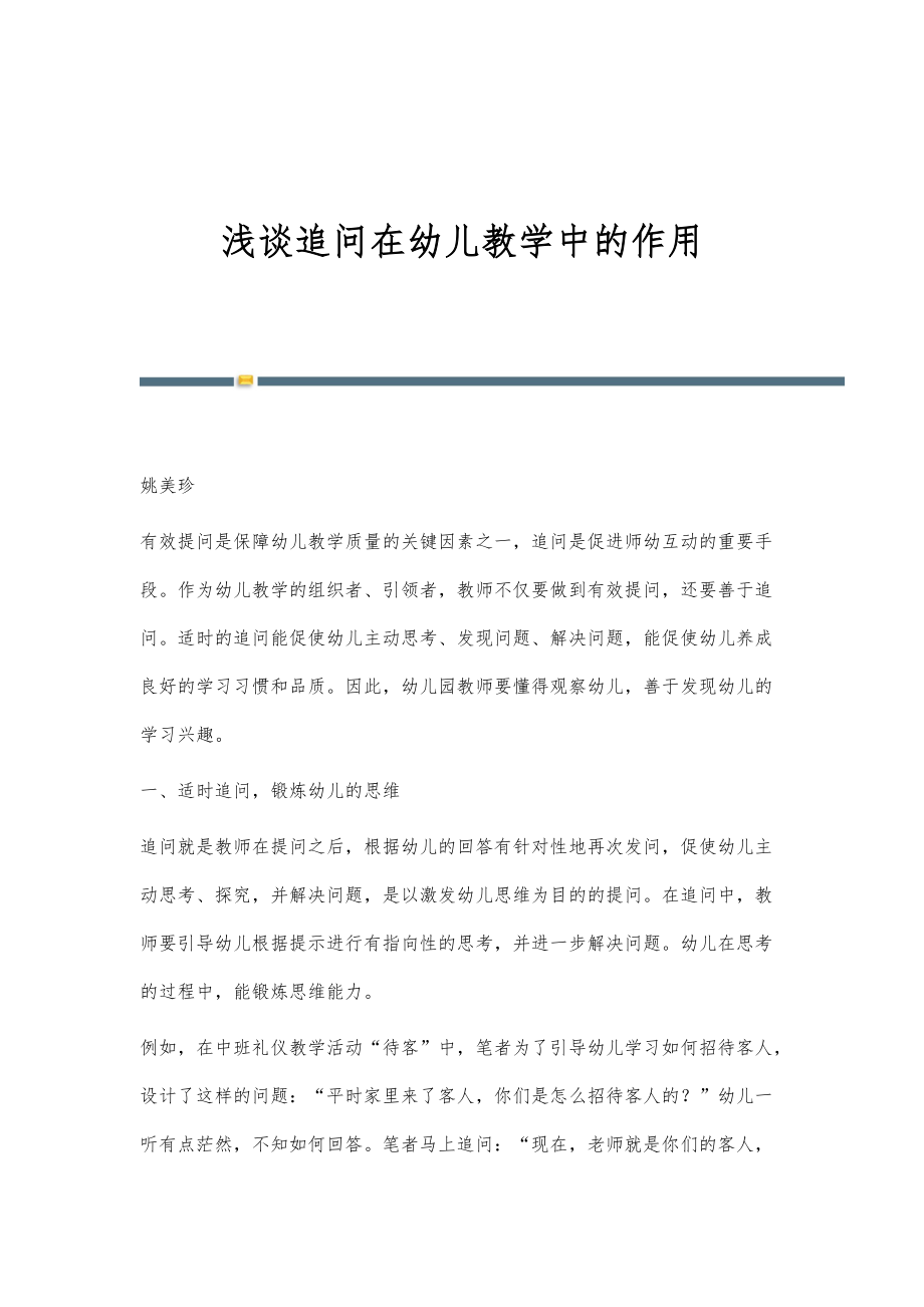 浅谈追问在幼儿教学中的作用_第1页