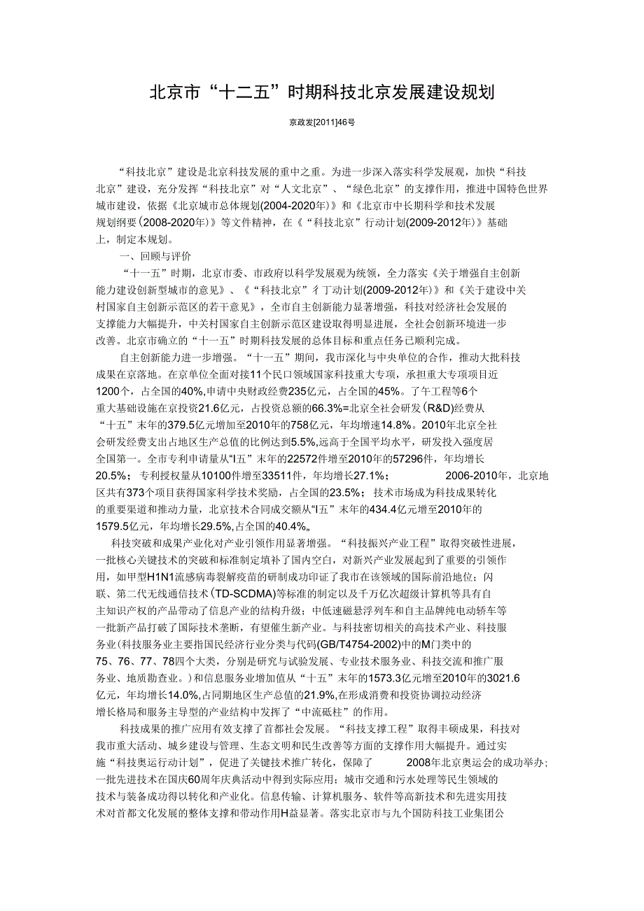 北京市“十二五”时期科技北京发展建设规划_第1页