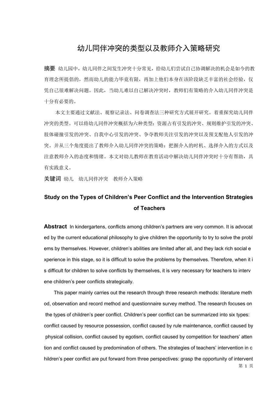 幼儿同伴冲突的类型以及教师介入策略研究_第1页