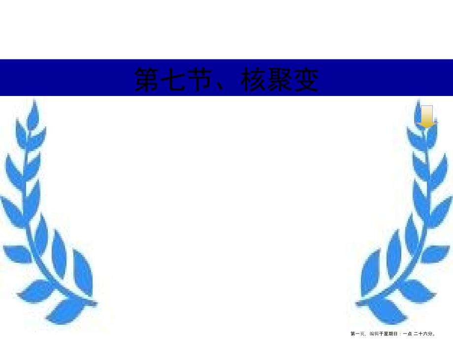 人教版物理选修3-5《核聚变》ppt课件(16页)-_第1页