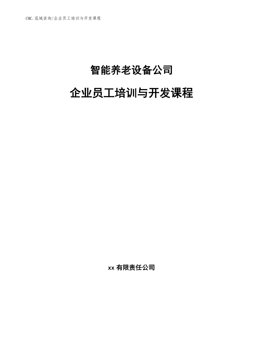智能养老设备公司企业员工培训与开发课程（范文）_第1页
