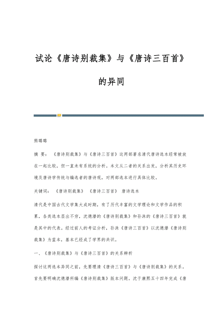 试论《唐诗别裁集》与《唐诗三百首》的异同_第1页