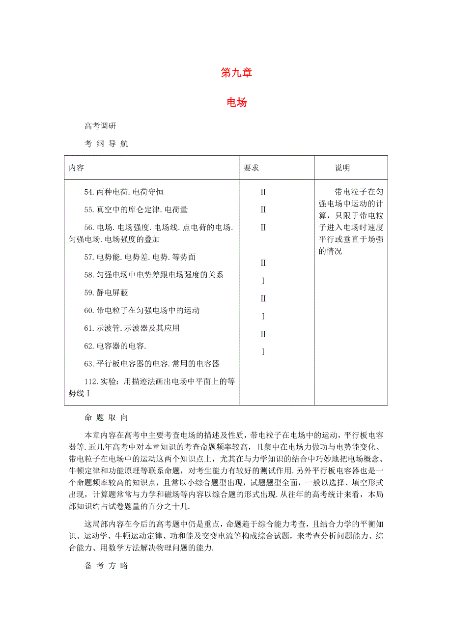 高考物理-第九章电场解析_第1页