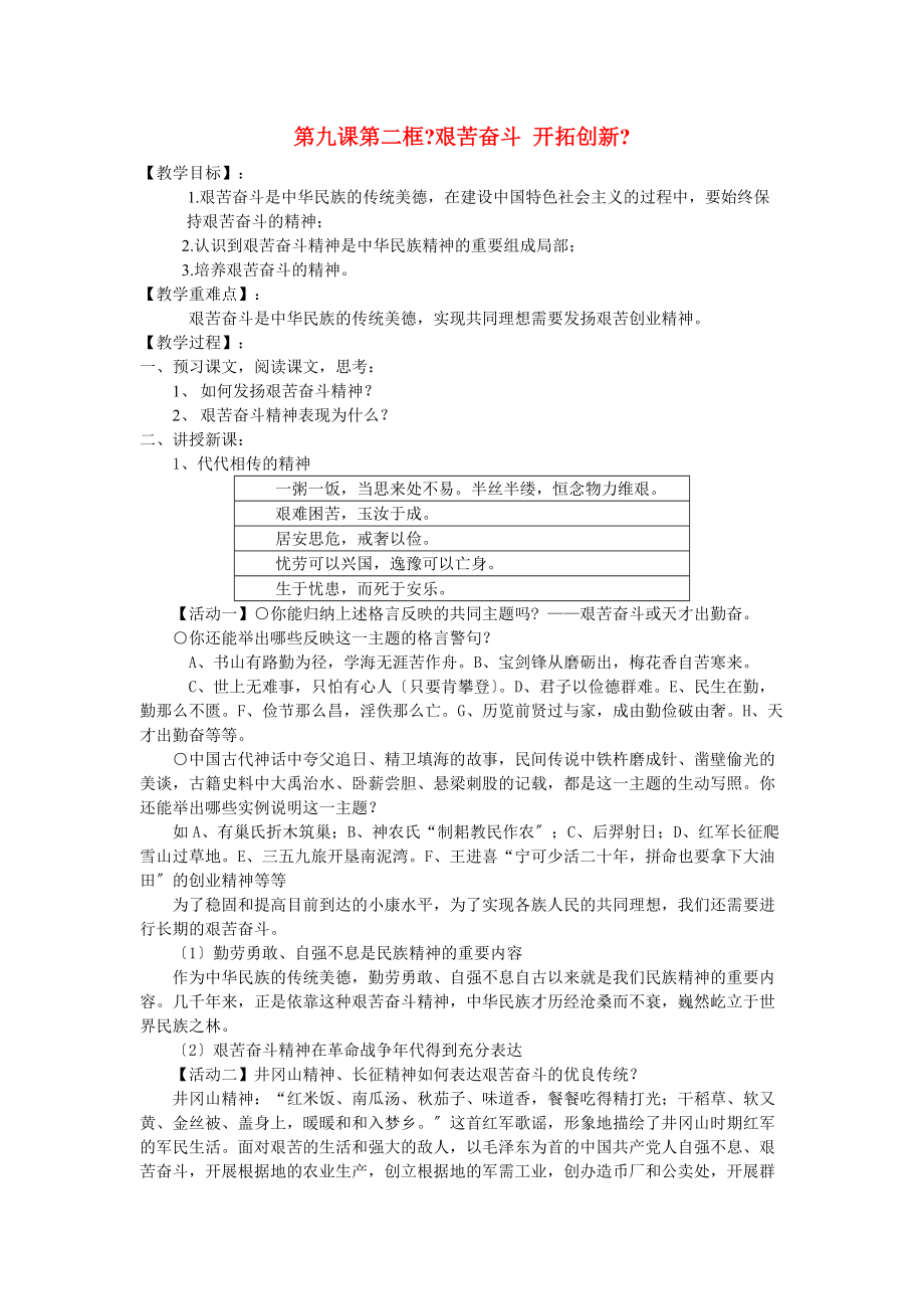 九年级政治-第九课第二框《艰苦奋斗-开拓创新》教学案-人教新课标版2_第1页