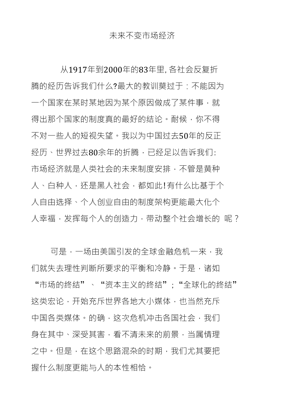 未来不变市场经济_第1页