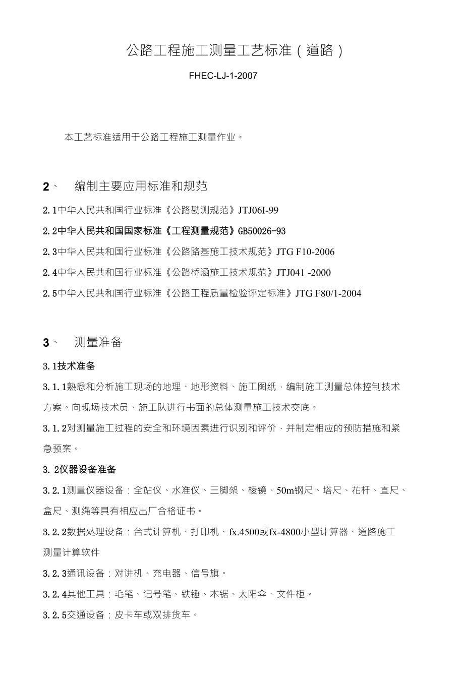 路基-1 17-002-詹 公路工程施工测量工艺标准(道路)(赵振华)_第1页