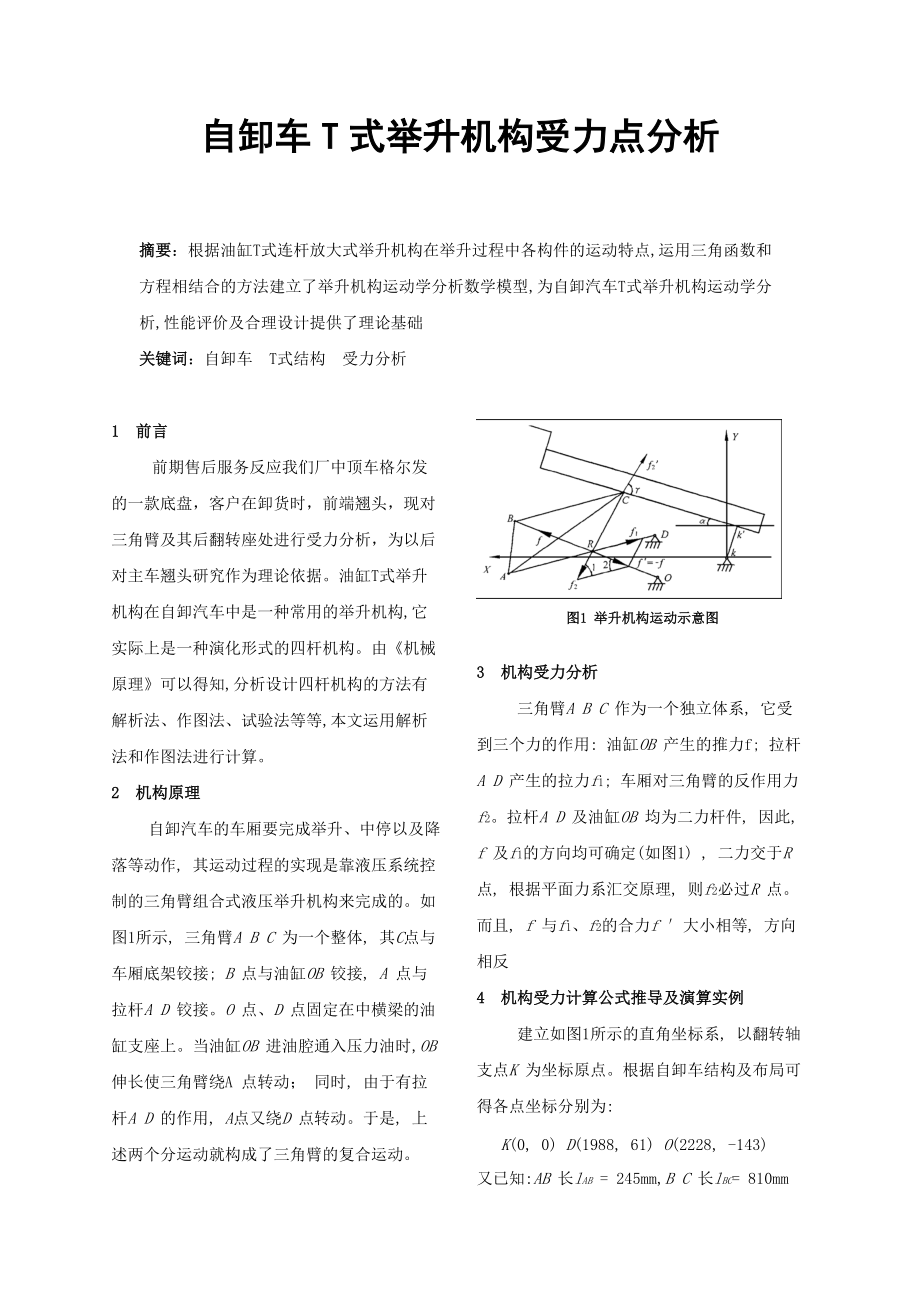 211-自卸车T式举升机构受力点分析_第1页