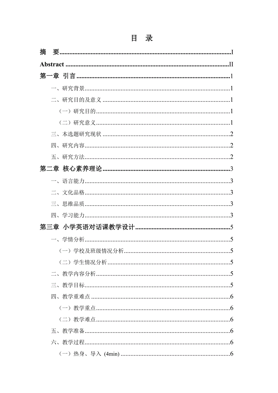 以核心素养培养为目标的小学英语对话课教学设计_第1页