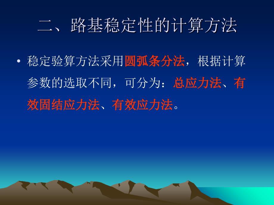 第四章路基边坡稳定性设计3说课材料_第1页