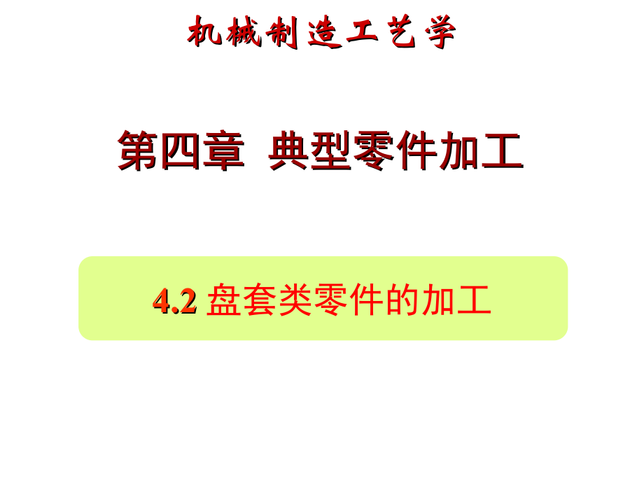 4.2 盘套类零件的加工_第1页