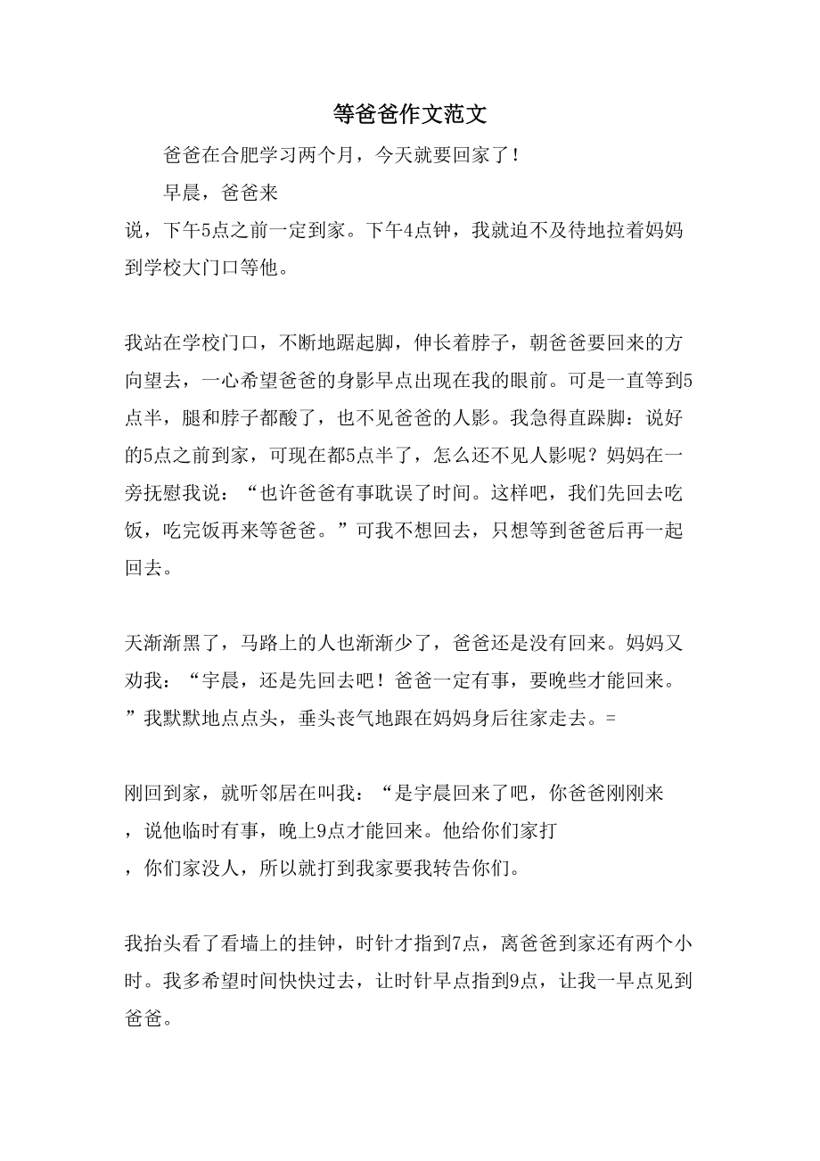 等爸爸作文范文_第1页