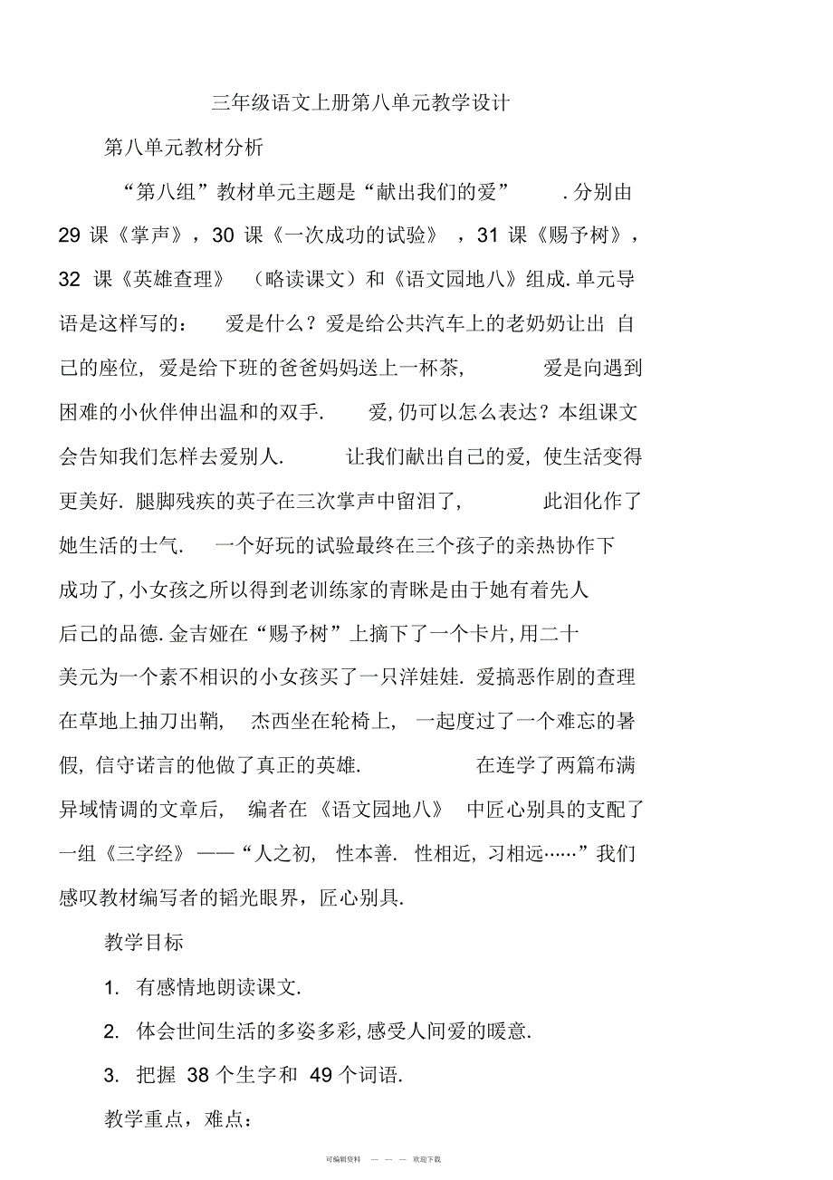 2022年三年级语文三年级语文上册第八单元教学设计_第1页