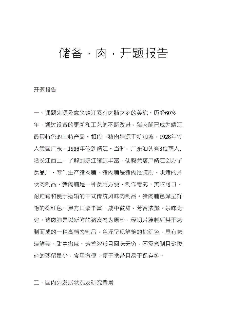 储备,肉,开题报告_第1页