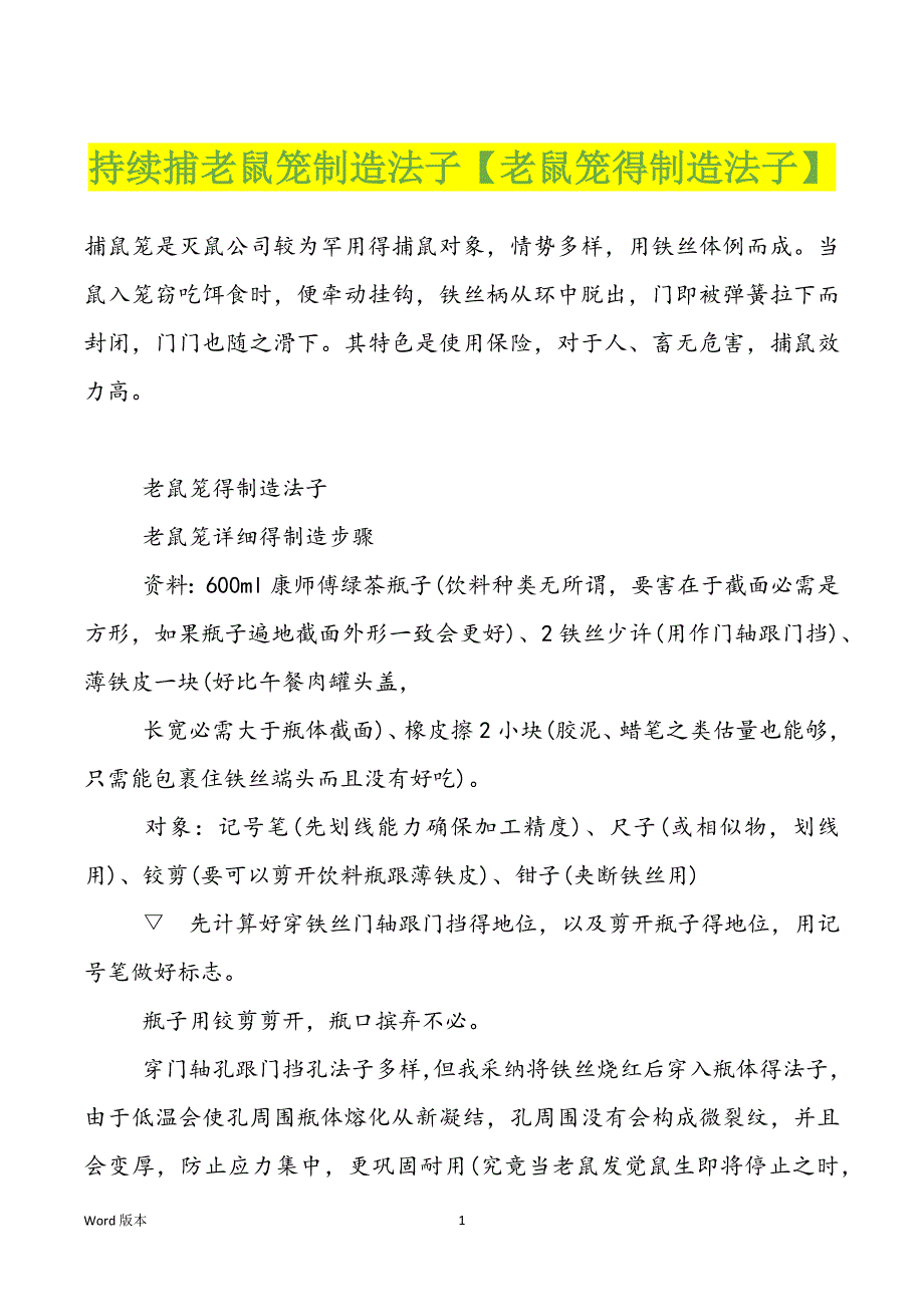 持续捕老鼠笼制造法子【老鼠笼得制造法子】_第1页