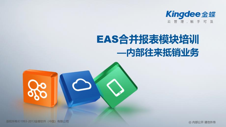 金蝶EAS_V7.5_内部往来抵销业务_第1页