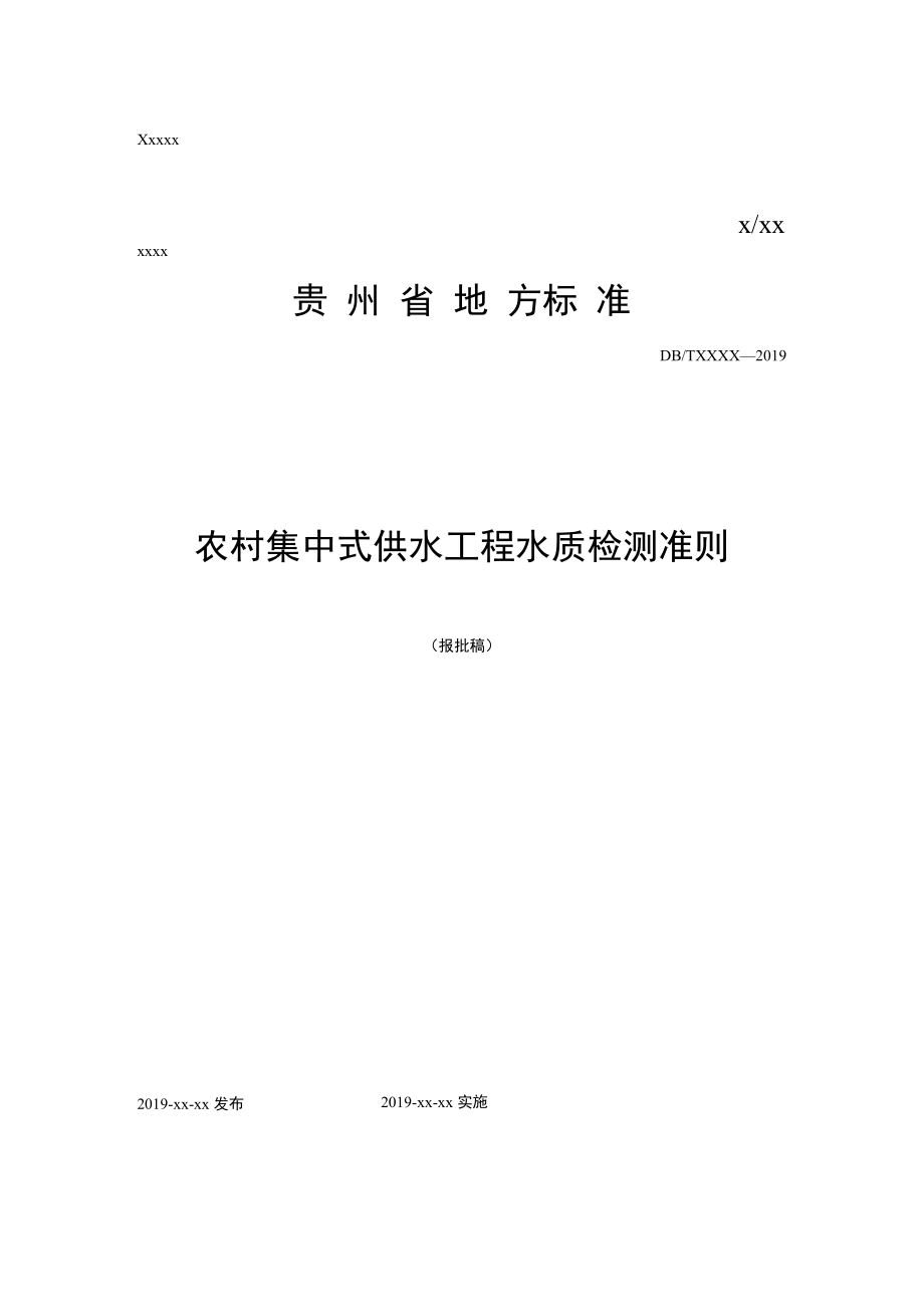 《农村集中式供水工程水质检测准则》标准文本（征求意见稿）_第1页