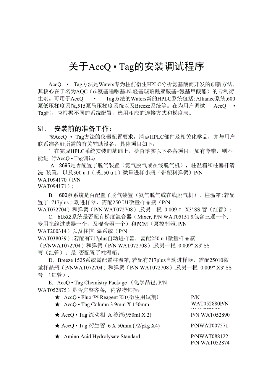 AccQ安装调试氨基酸分析_第1页