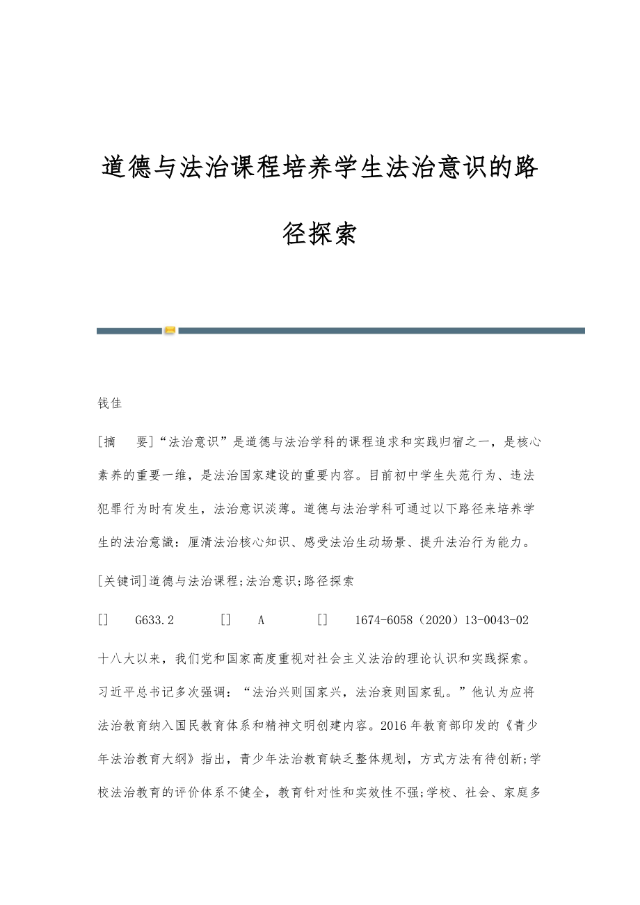 道德与法治课程培养学生法治意识的路径探索_第1页