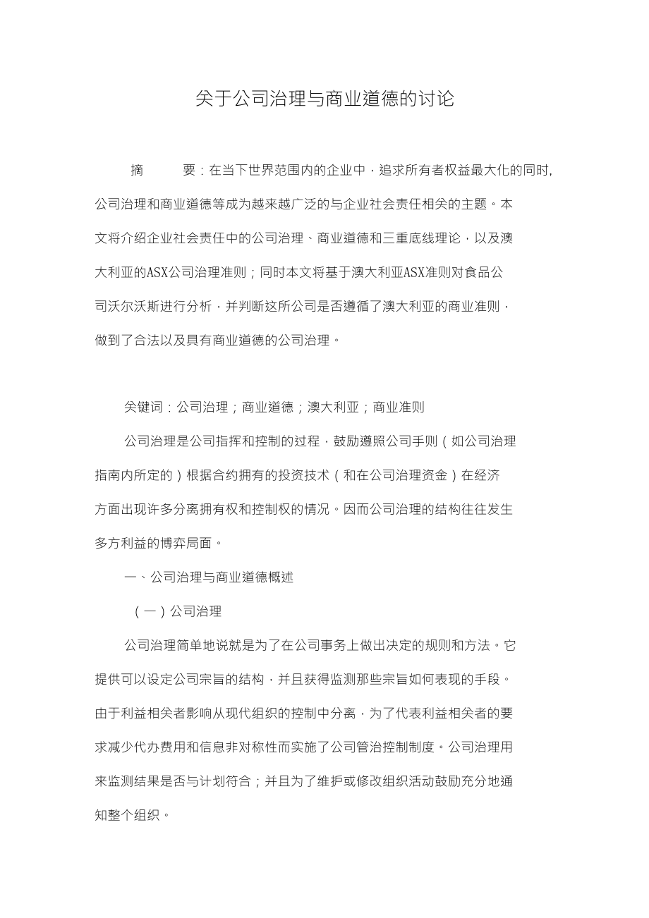 关于公司治理与商业道德的讨论_第1页