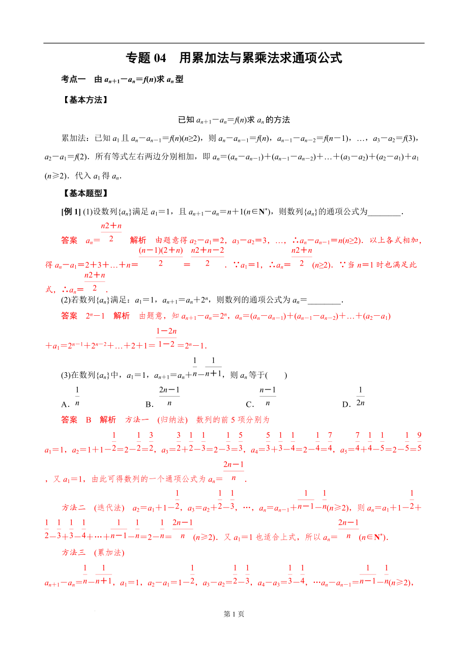 专题04 用累加法与累乘法求通项公式(解析版)_第1页
