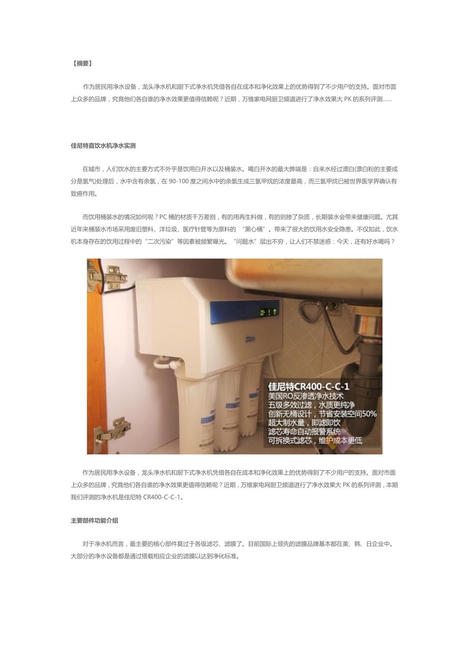 净水效果大PK：佳尼特直饮水机净水实测_第1页