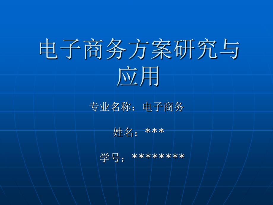 电子商务专业论文答辩PPT范例1_第1页