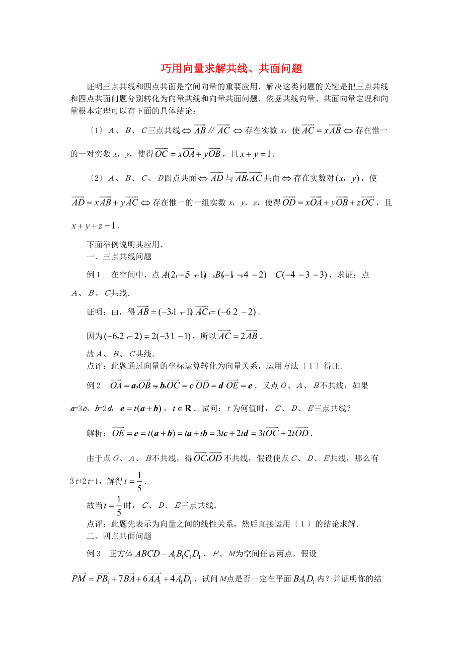 高中数学-3.2《巧用向量求解共线、共面问题》素材-苏教版选修2-1_第1页