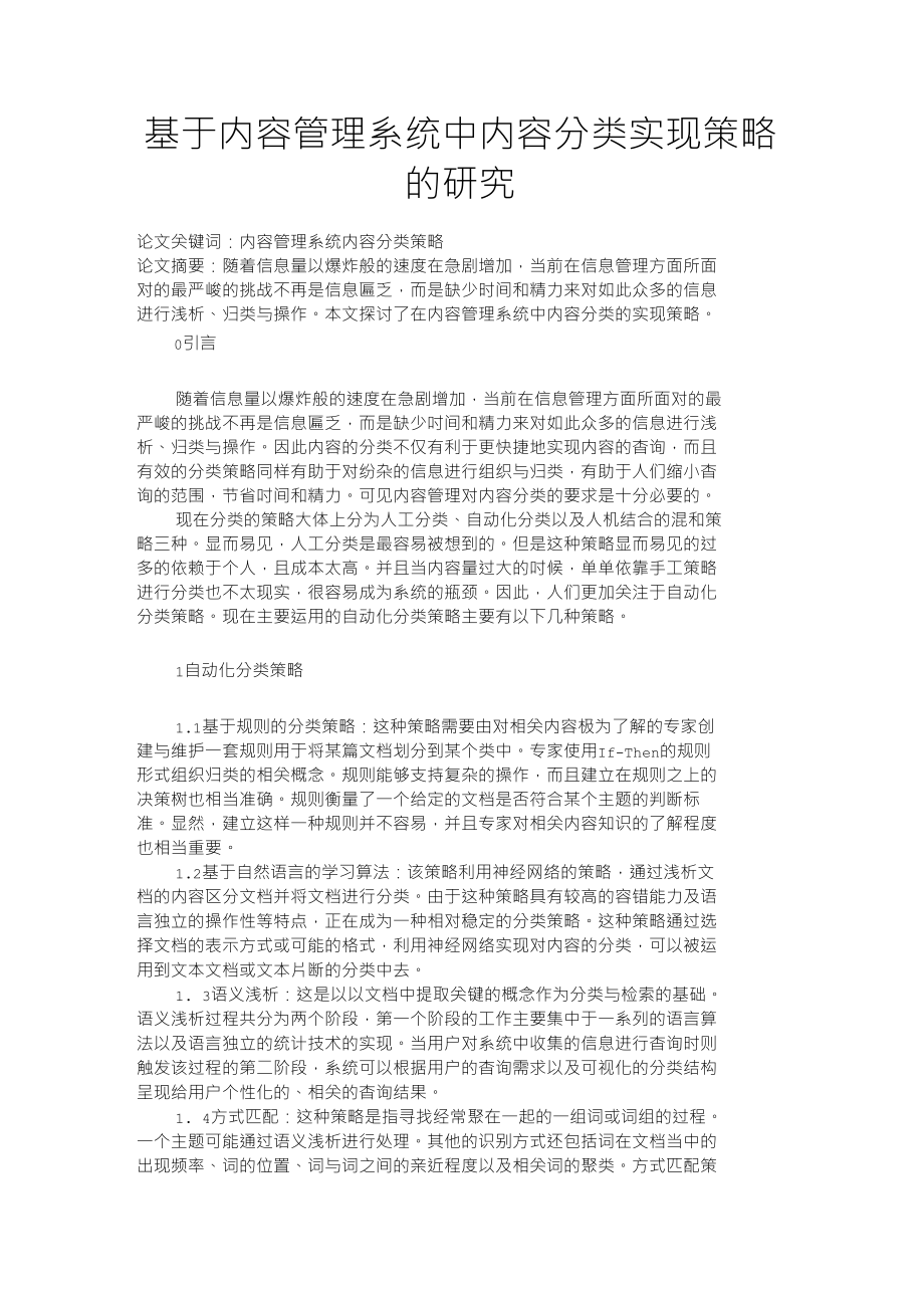 基于内容管理系统中内容分类实现策略的研究毕业论文范文_第1页