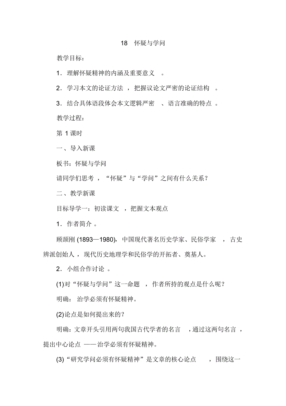 部编版九年级语文上册《怀疑与学问》教案_第1页