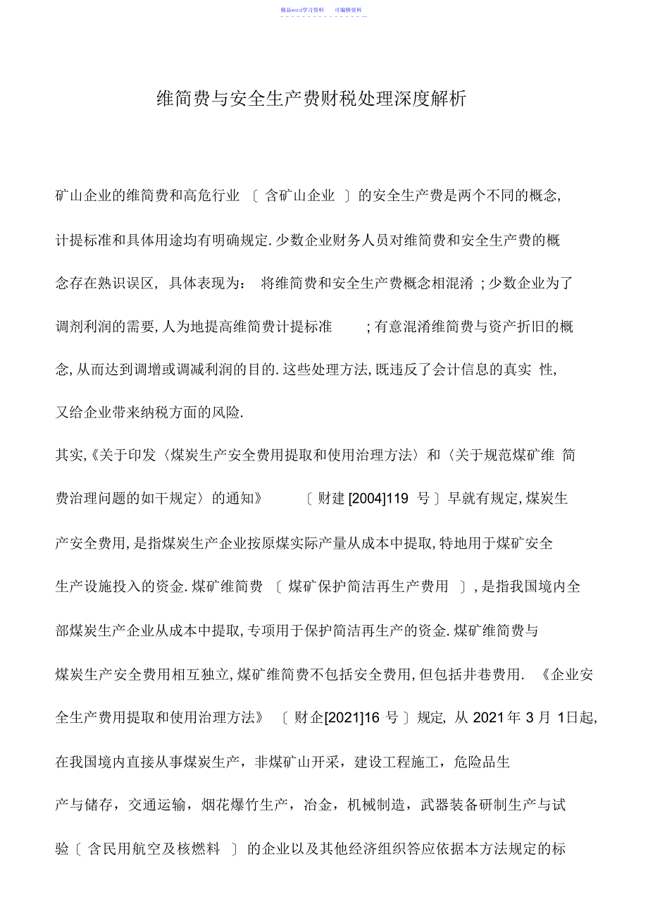 2022年会计实务：维简费与安全生产费财税处理深度解析_第1页